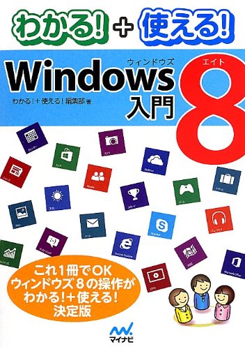 わかる!+使える!Windows 8入門 [単行本（ソフトカバー）] [Aug 13， 2013] わかる!+使える!編集部