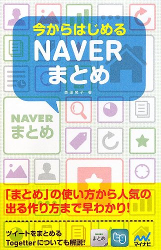 今からはじめるNAVERまとめ [単行本（ソフトカバー）] [Aug 28， 2013] 奥田 苑子; 丸山 弘詩