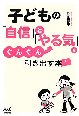 子どもの「自信」と「やる気」をぐんぐん引き出す本 [単行本（ソフトカバー）] [Jan 31， 2014] 原田 綾子