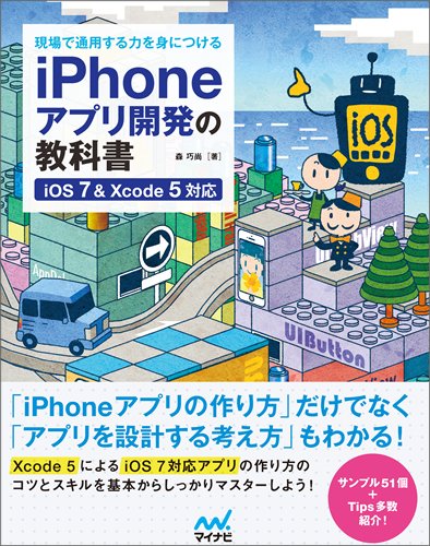 現場で通用する力を身につける iPhoneアプリ開発の教科書 【iOS 7&Xcode 5対応】 (教科書シリーズ) [単行本（ソフトカバー）] 森 巧尚; まつむら まきお