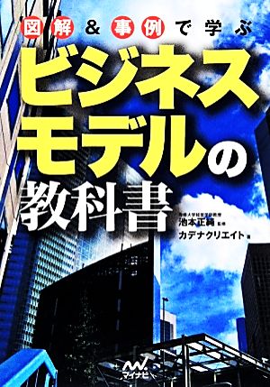 図解&事例で学ぶ ビジネスモデルの教科書 [単行本（ソフトカバー）] [Mar 08， 2014] カデナクリエイト; 池本 正純(専修大学経営学部教授)