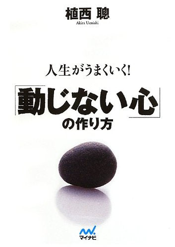 人生がうまくいく!「動じない心」の作り方 (マイナビ文庫) [Sep 18， 2013] 植西 聰