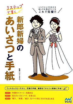 3ステップで書く 新郎新婦のあいさつと手紙 [単行本（ソフトカバー）] [Oct 24， 2013] ひぐち まり