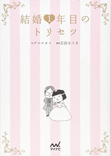 結婚1年目のトリセツ [単行本（ソフトカバー）] [Jun 24， 2014] アベ ナオミ 百田 なつき 畠中 雅子 岩下 宣子 百田 なつき; アベ ナオミ