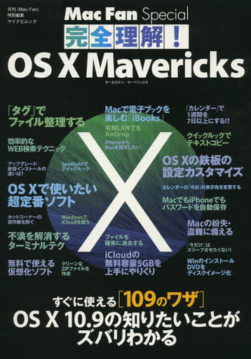 完全理解!OS X Mavericks ~知りたいことがズバリわかる/すぐに使える100のワザ~ (マイナビムック) (Mac Fan Special) [ムック] [Oct 29， 2013] 中村 朝美; Mac Fan編集部