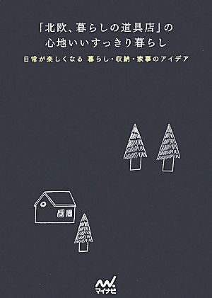 「北欧、暮らしの道具店」の心地いいすっきり暮らし [May 14， 2014] クラシコム; 加藤 郷子