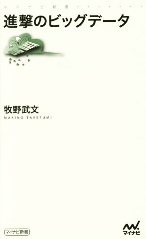 進撃のビッグデータ (マイナビ新書) [新書] 牧野 武文