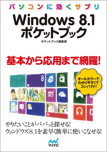 パソコンに効くサプリ Windows 8.1ポケットブック (マイナビ文庫) [文庫] [Dec 17， 2013] ポケットブック編集部