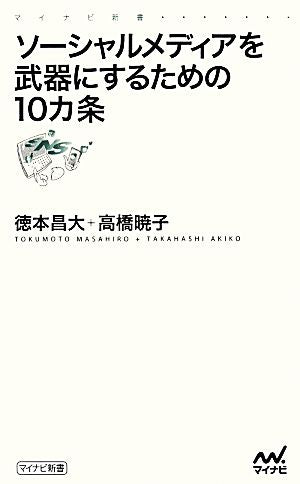 ソーシャルメディアを武器にするための10カ条 (マイナビ新書) [新書] 徳本 昌大; 高橋 暁子