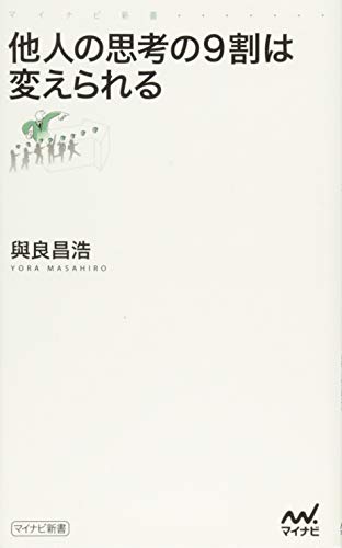 他人の思考の9割は変えられる (マイナビ新書) [新書] 與良 昌浩