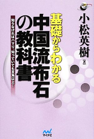 基礎からわかる 中国流布石の教科書 ~知らなければハマり、知っていても互角以上! ~ (囲碁人ブックス) [単行本（ソフトカバー）] [Dec 25， 2013] 小松 英樹