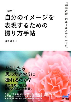 [新版] 自分のイメージを表現するための撮り方手帖 [単行本（ソフトカバー）] 高井 晶子