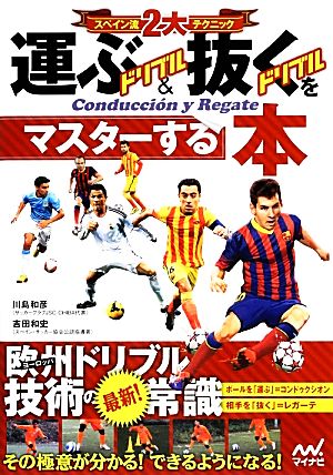 スペイン流2大テクニック 運ぶドリブル&抜くドリブルをマスターする本 [単行本（ソフトカバー）] [Jan 31， 2014] 川島 和彦; 吉田 和史