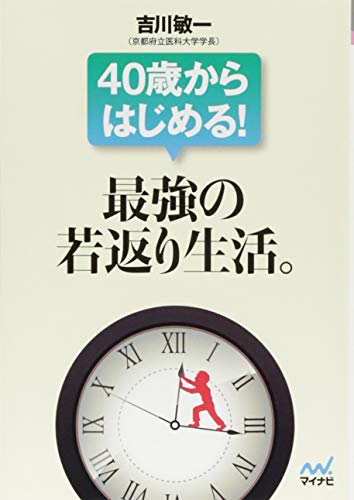 40歳からはじめる! 最強の若返り生活。 (マイナビ文庫) [文庫] [Dec 17， 2013] 吉川 敏一