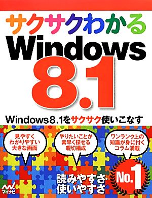 サクサクわかるWindows 8.1 [単行本（ソフトカバー）] [Feb 15， 2014] サクサクわかる編集部