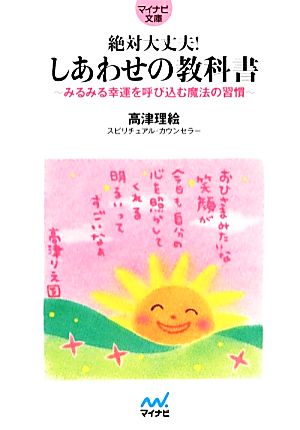 絶対大丈夫! しあわせの教科書 ~みるみる幸運を呼び込む魔法の習慣~ (マイナビ文庫) [文庫] 高津 理絵