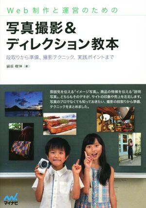 Web制作と運営のための 写真撮影&ディレクション教本 ~段取りから準備、撮影テクニック、実践ポイントまで~ 鍋坂 樹伸; 益子 貴寛