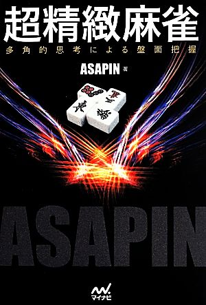 超精緻麻雀 -多角的思考による盤面把握- (マイナビ麻雀BOOKS) [単行本（ソフトカバー）] [Apr 15， 2014] ASAPIN