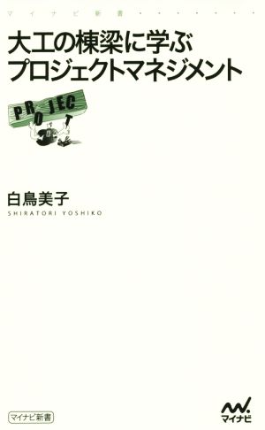 大工の棟梁に学ぶプロジェクトマネジメント (マイナビ新書) [新書] [Oct 24， 2014] 白鳥 美子
