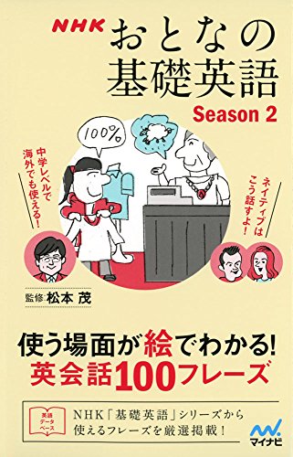 NHK おとなの基礎英語 Season2 使う場面が絵でわかる! 英会話100フレーズ [単行本（ソフトカバー）] 松本 茂