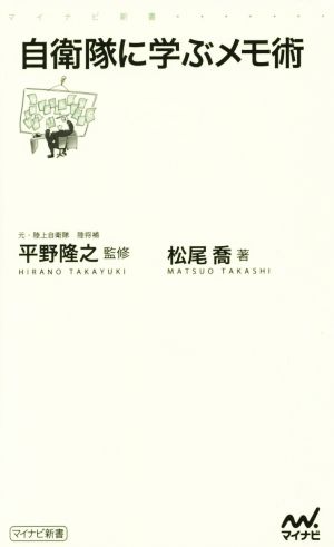 自衛隊に学ぶメモ術 (マイナビ新書) 松尾 喬; 平野 隆之