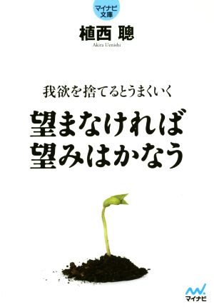 望まなければ望みはかなう ~我欲を捨てるとうまくいく~ (マイナビ文庫) [Aug 12， 2014] 植西 聰