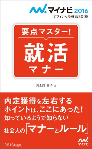 マイナビ2016オフィシャル就活BOOK 要点マスター! 就活マナー (マイナビオフィシャル就活BOOK) [単行本（ソフトカバー）] 美土路 雅子
