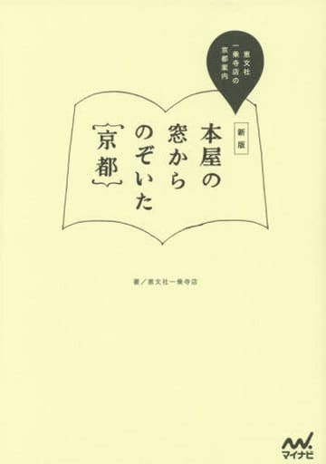 新版 本屋の窓からのぞいた京都 ~恵文社一乗寺店の京都案内~ [単行本（ソフトカバー）] 恵文社一乗寺店