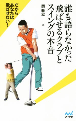 誰も語らなかった飛ばせるクラブとスイングの本音 ~だからあなたは飛ばせない! ~ [新書] 関 雅史