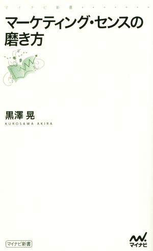 マーケティング・センスの磨き方 (マイナビ新書) [新書] 黒澤 晃