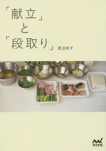 「献立」と「段取り」 [単行本（ソフトカバー）] [Apr 14， 2015] 渡辺 有子