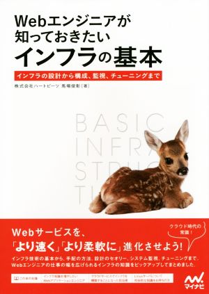 Webエンジニアが知っておきたいインフラの基本 ~インフラの設計から構成、監視、チューニングまで~ 馬場 俊彰