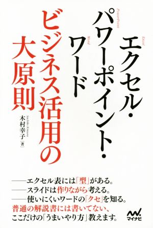 エクセル・パワーポイント・ワード ビジネス活用の大原則 [単行本（ソフトカバー）] 木村 幸子