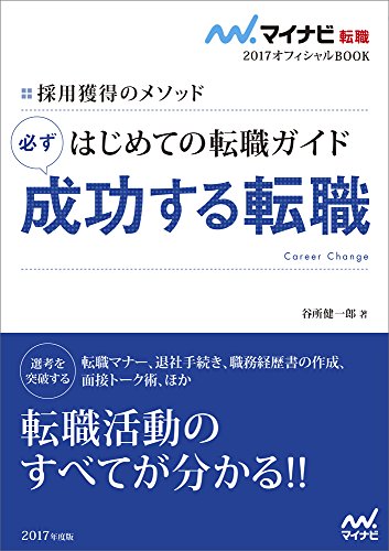マイナビ転職2017オフィシャルBOOK 採用獲得のメソッド はじめての転職ガイド 必ず成功する転職 (マイナビ転職オフィシャルBOOK) [単行本（ソフトカバー）] 谷所 健一郎