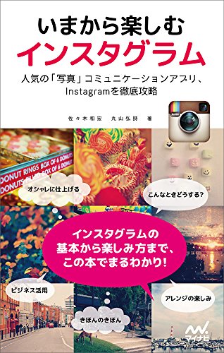 いまから楽しむ インスタグラム 佐々木 和宏; 丸山 弘詩