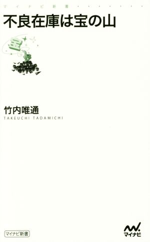 不良在庫は宝の山 (マイナビ新書) [新書] 竹内 唯通