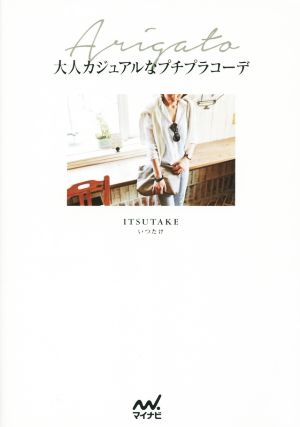 ARIGATO！大人カジュアルなプチプラコーデ [単行本（ソフトカバー）] [Jun 27， 2015] いつたけ