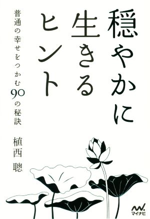 穏やかに生きるヒント ～普通の幸せをつかむ90の秘訣～ [単行本（ソフトカバー）] 植西 聰