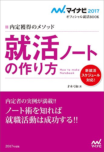 マイナビ2017オフィシャル就活BOOK 内定獲得のメソッド 就活ノートの作り方 (マイナビオフィシャル就活BOOK) [単行本（ソフトカバー）] [Aug 01， 2015] 才木 弓加