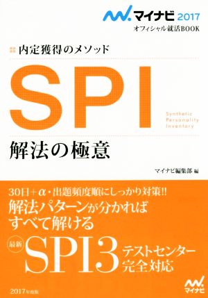 マイナビ2017オフィシャル就活BOOK 内定獲得のメソッド SPI 解法の極意 (マイナビオフィシャル就活BOOK) [単行本（ソフトカバー）] [Jul 01， 2015] マイナビ編集部