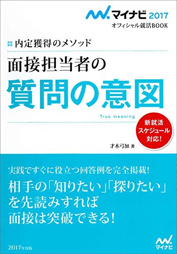 マイナビ2017オフィシャル就活BOOK 内定獲得のメソッド 面接担当者の質問の意図 (マイナビオフィシャル就活BOOK) [単行本（ソフトカバー）] [Jul 01, 2015] 才木 弓加