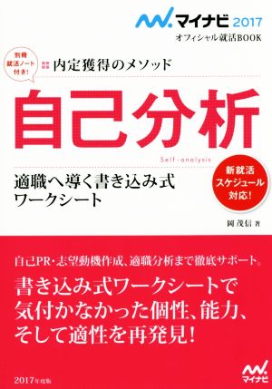 マイナビ2017オフィシャル就活BOOK 内定獲得のメソッド 自己分析 適職へ導く書き込み式ワークシート [単行本（ソフトカバー）] [Jul 01， 2015] 岡 茂信; .