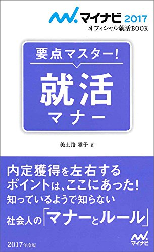マイナビ2017オフィシャル就活BOOK 要点マスター! 就活マナー [単行本（ソフトカバー）] [Aug 01， 2015] 美土路 雅子
