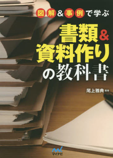 図解&事例で学ぶ書類&資料作りの教科書 [単行本（ソフトカバー）] 尾上 雅典