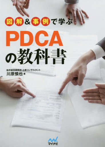 図解&事例で学ぶPDCAの教科書 [単行本（ソフトカバー）] 川原 慎也