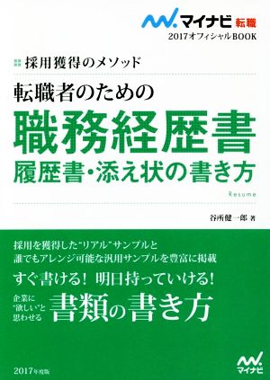 マイナビ転職2017オフィシャルBOOK 採用獲得のメソッド 転職者のための職務経歴書・履歴書・添え状の書き方 (マイナビ転職オフィシャルBOOK) [単行本（ソフトカバー）] [Aug 11， 2015] 谷所 健一郎