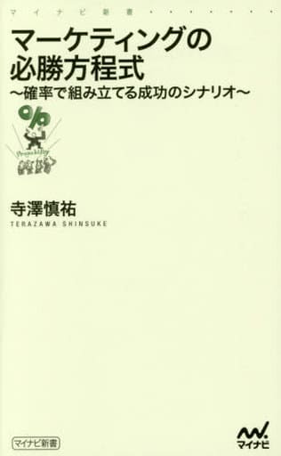 マーケティングの必勝方程式 -確率で組み立てる成功のシナリオ- (マイナビ新書) [単行本（ソフトカバー）] 寺澤 慎祐