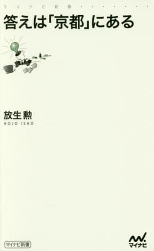 答えは「京都」にある (マイナビ新書) [新書] 放生 勲