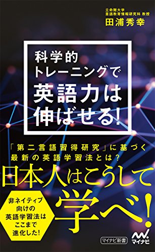 科学的トレーニングで英語力は伸ばせる! (マイナビ新書) [新書] [Jan 26， 2016] 田浦 秀幸; StudyHacker ENGLISH COMPANY(協力)