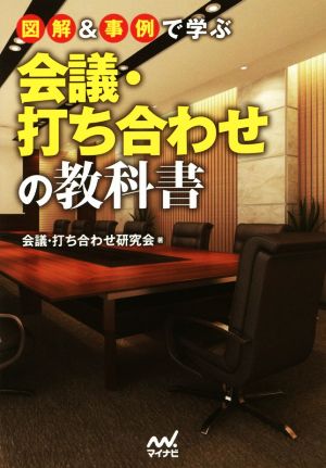 図解&事例で学ぶ会議・打ち合わせの教科書 [単行本（ソフトカバー）] [May 25， 2016] 会議・打ち合わせ研究会